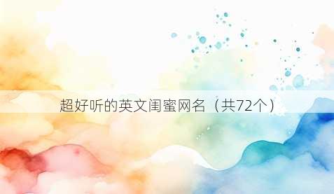 超好听的英文闺蜜昵称