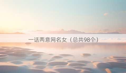 一话两意昵称女