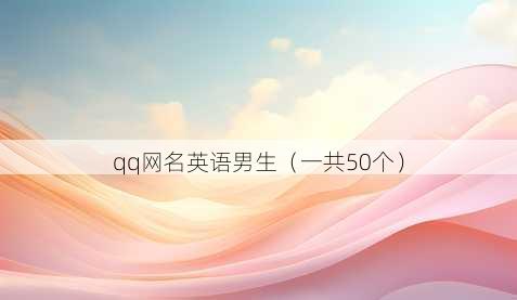 qq昵称英语男生
