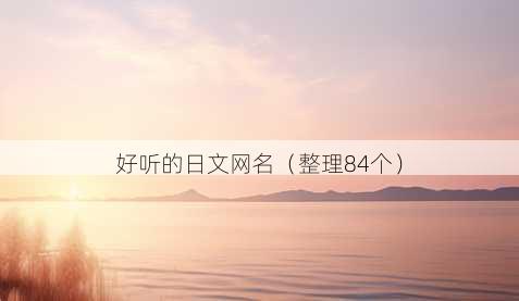 好听的日文昵称