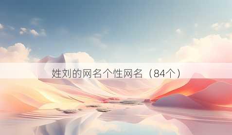 姓刘的昵称个性昵称