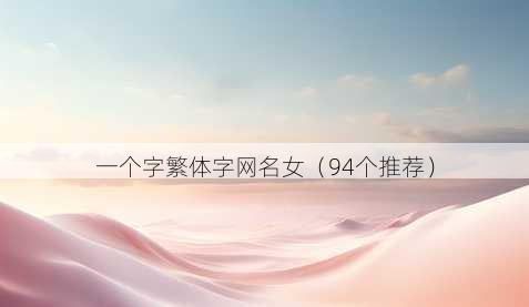 一个字繁体字昵称女