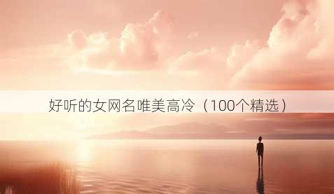 好听的女昵称唯美高冷