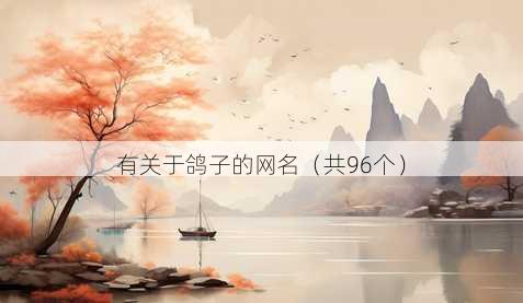 有关于鸽子的昵称