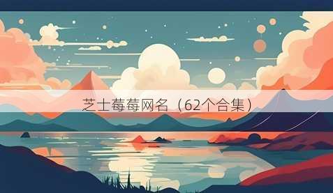 芝士莓莓昵称