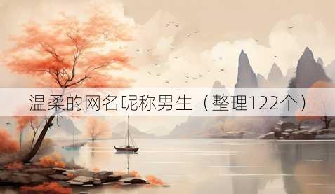 温柔的昵称昵称男生