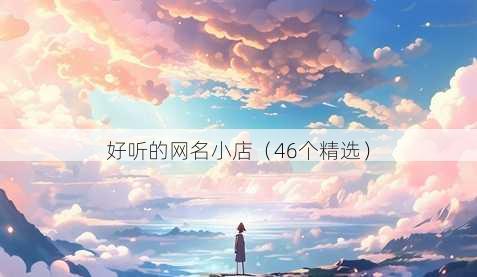 好听的昵称小店