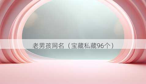 老男孩昵称