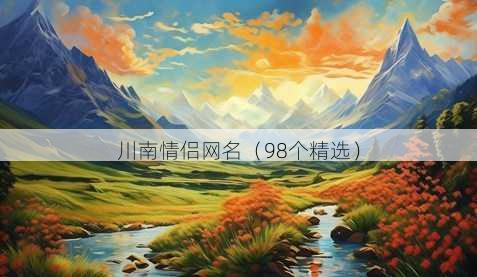 川南情侣昵称