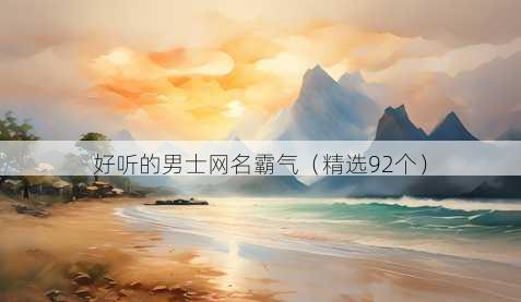 好听的男士昵称霸气
