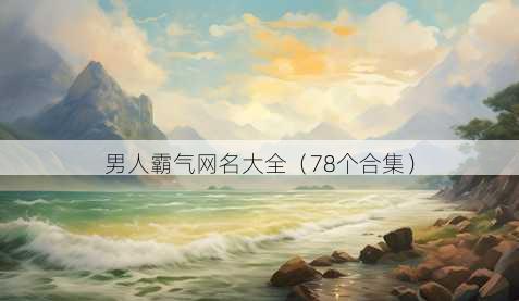 男人霸气昵称大全
