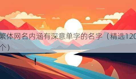 繁体昵称内涵有深意单字的名字