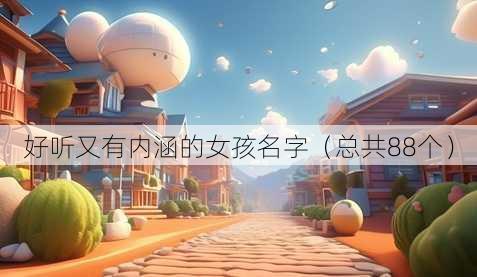 好听又有内涵的女孩名字