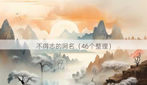 不得志的昵称