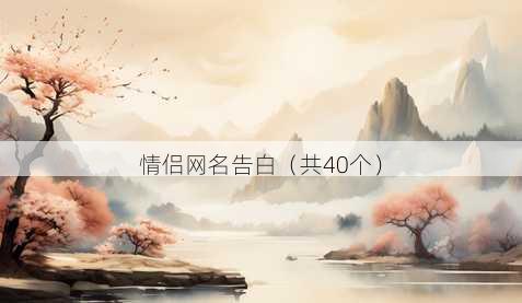 情侣昵称告白