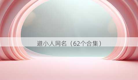 避小人昵称