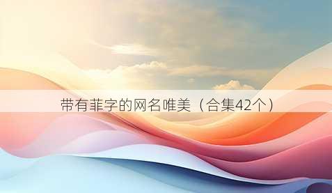带有菲字的昵称唯美