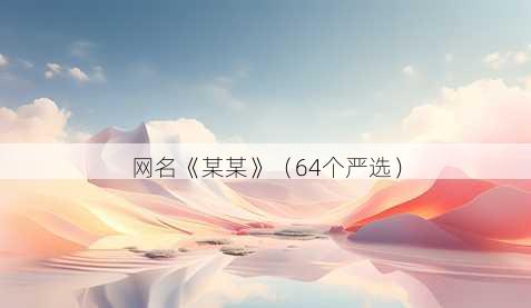 昵称《某某》