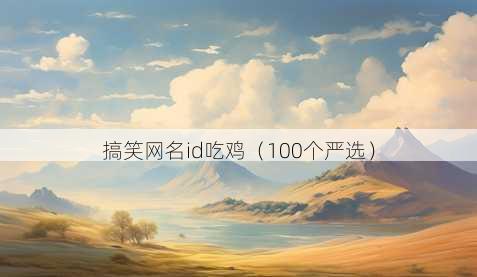 搞笑昵称id吃鸡