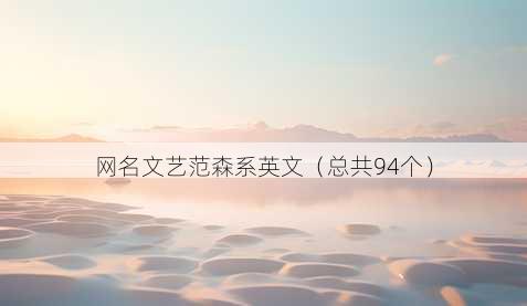 昵称文艺范森系英文