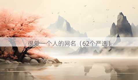 很爱一个人的昵称