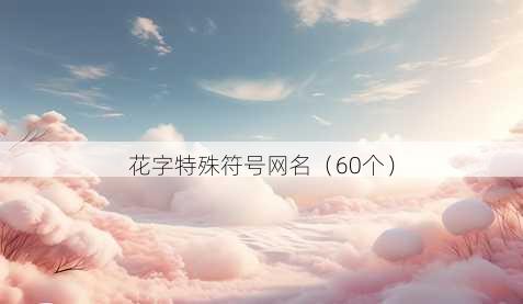花字特殊符号昵称