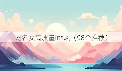昵称女高质量ins风