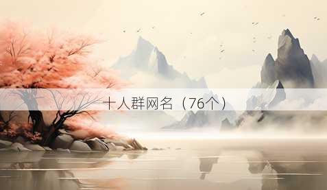 十人群昵称
