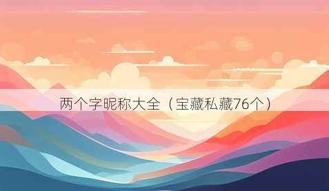 两个字昵称大全