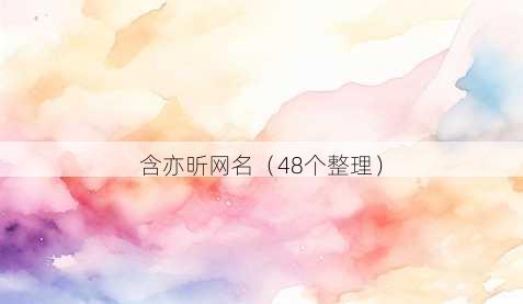 含亦昕昵称