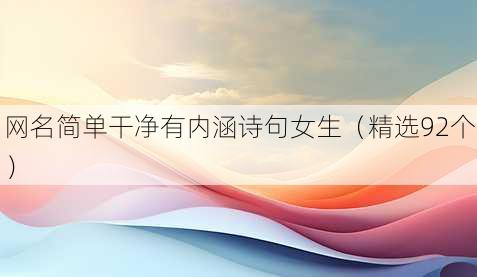 昵称简单干净有内涵诗句女生