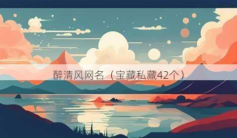 醉清风昵称