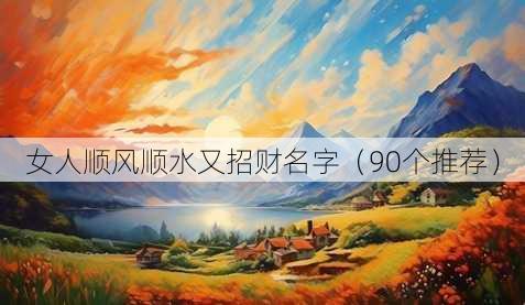 女人顺风顺水又招财名字