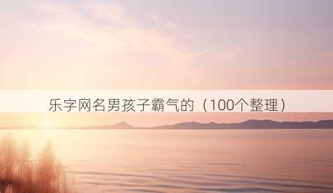 乐字昵称男孩子霸气的