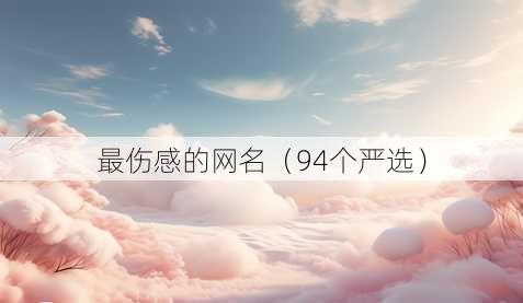 最伤感的昵称