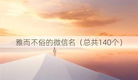 雅而不俗的微信名