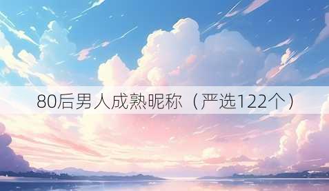 80后男人成熟昵称