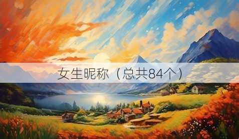 女生昵称
