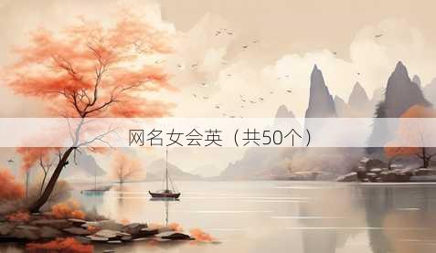 昵称女会英