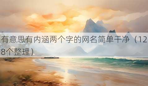 有意思有内涵4个字的昵称简单干净