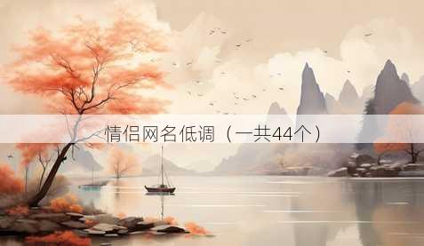 情侣昵称低调