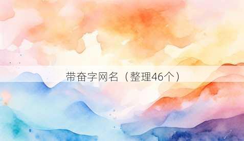 带奋字昵称