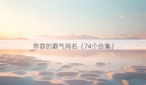 带蓉的霸气昵称
