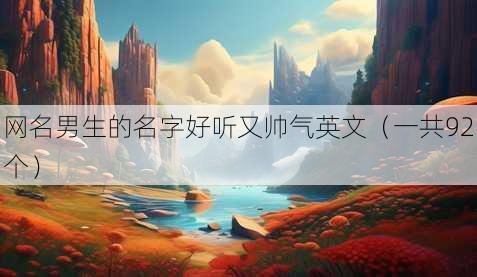 昵称男生的名字好听又帅气英文