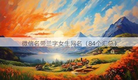 微信名带兰字女生昵称