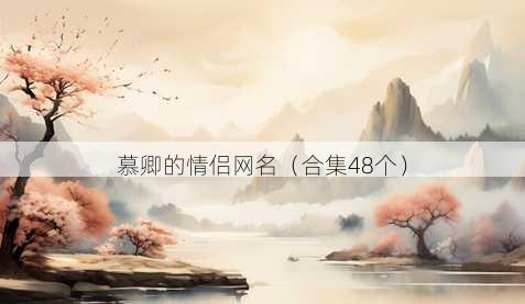 慕卿的情侣昵称