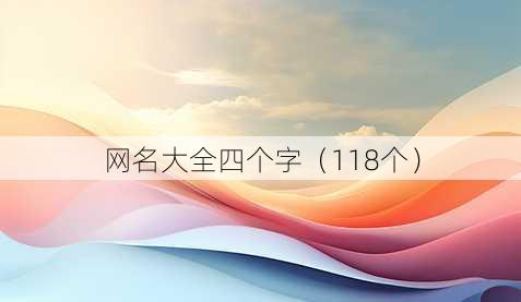 昵称大全四个字