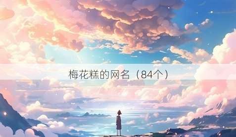 梅花糕的昵称