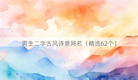 男生二字古风诗意昵称
