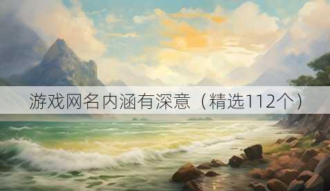 游戏昵称内涵有深意